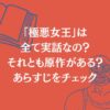 「極悪女王」は全て実話なの？原作やあらすじをチェック