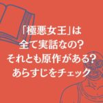 「極悪女王」は全て実話なの？原作やあらすじをチェック