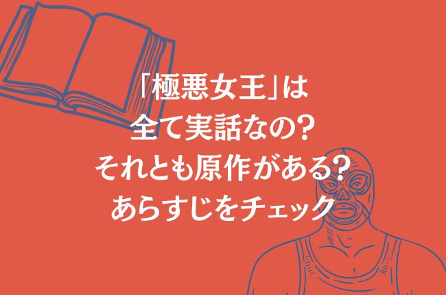 「極悪女王」は全て実話なの？原作やあらすじをチェック