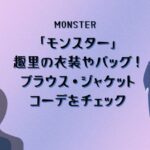 「モンスター」趣里の衣装やバッグ！ブラウス・ジャケットコーデをチェック