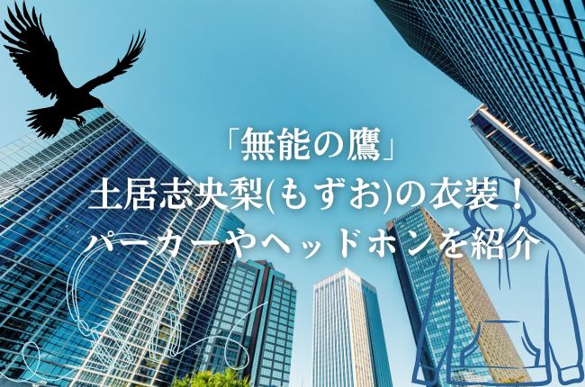 「無能の鷹」土居志央梨(もずお)の衣装！パーカーやヘッドホンを紹介