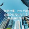 「無能の鷹」のロケ地！会社はどこ？撮影場所情報