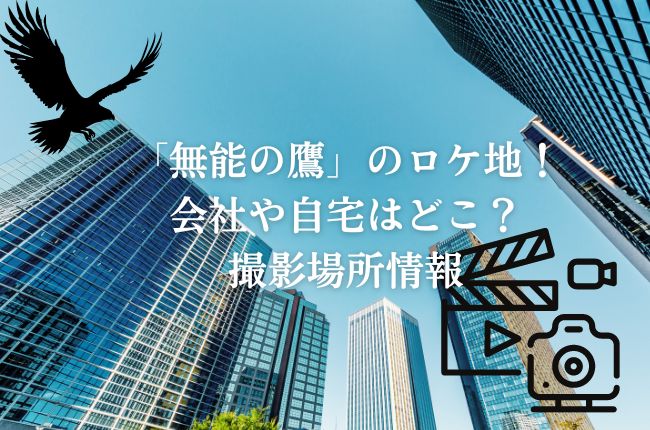 「無能の鷹」のロケ地！会社はどこ？撮影場所情報