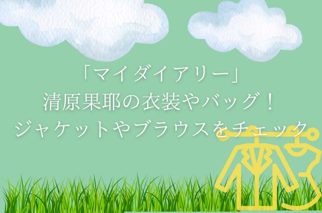 「マイダイアリー」清原果耶の衣装やバッグを紹介！ジャケットやブラウスをチェック