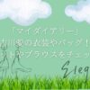 「マイダイアリー」吉川愛の衣装やバッグを紹介！ニットやブラウスをチェック