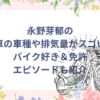 永野芽郁の愛車の車種や排気量がスゴい！バイク好き＆免許エピソードも紹介