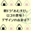 朝ドラ「おむすび」のロゴの意味！デザインの由来は？