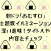 朝ドラ「おむすび」の主題歌イルミネーションの深い意味！タイトルや内容をチェック