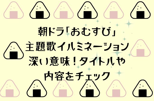 朝ドラ「おむすび」の主題歌イルミネーションの深い意味！タイトルや内容をチェック