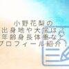 小野花梨の出身地や高校や大学は？年齢身長体重などプロフィール紹介！