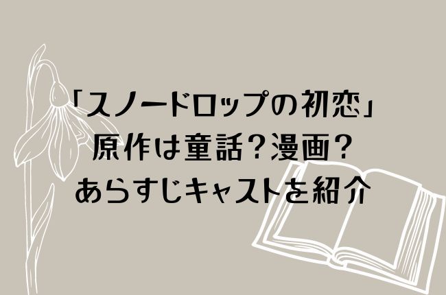 「スノードロップの初恋」の原作は漫画？あらすじキャストを紹介