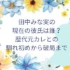 田中みな実の現在の彼氏は誰？歴代元カレとの馴れ初めから破局まで！