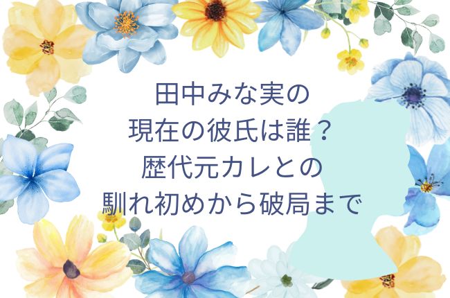 田中みな実の現在の彼氏は誰？歴代元カレとの馴れ初めから破局まで！