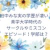 田中みな実の学歴が凄い！青学大学時代の サークルやミスコン エピソード！学部は？