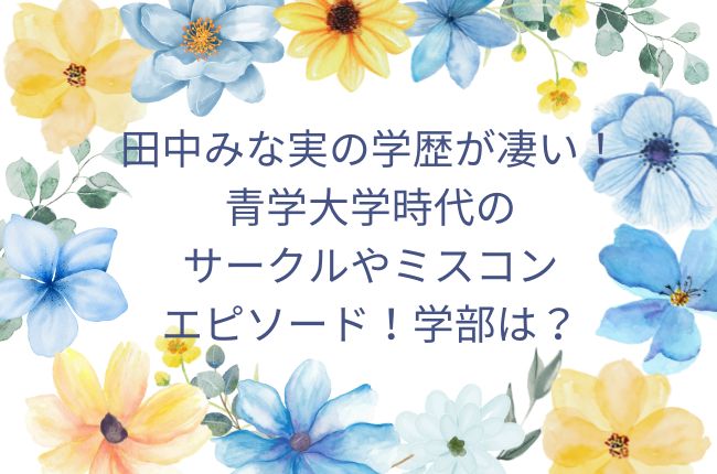 田中みな実の学歴が凄い！青学大学時代の サークルやミスコン エピソード！学部は？