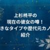 上杉柊平の現在の彼女の噂！好きなタイプや歴代元カノも紹介