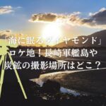 「海に眠るダイヤモンド」ロケ地！長崎軍艦島や炭鉱の撮影場所はどこ？