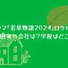 ドラマ「若草物語2024」ロケ地！町田家や会社は？学校はどこ？