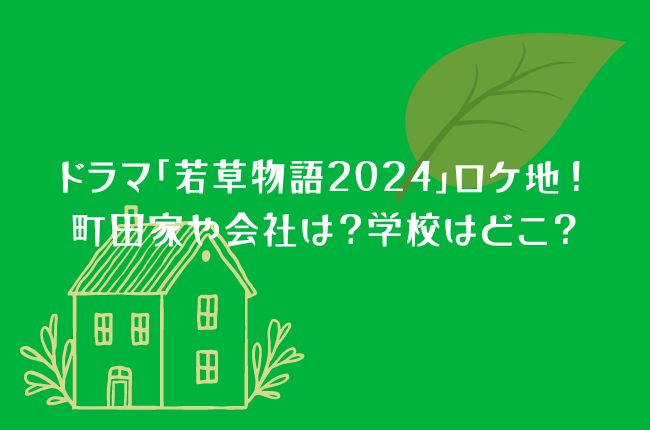 ドラマ「若草物語2024」ロケ地！町田家や会社は？学校はどこ？