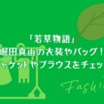 「若草物語」堀田真由の衣装やバッグ！ジャケットやブラウスをチェック