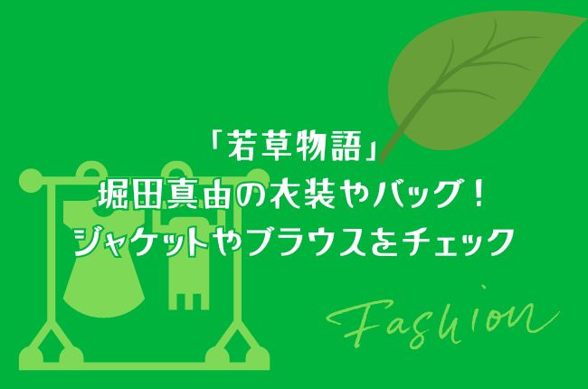 「若草物語」堀田真由の衣装やバッグ！ジャケットやブラウスをチェック