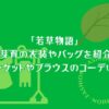 「若草物語」畑芽育の衣装やバッグを紹介！ジャケットやブラウスのコーデは？