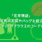 「若草物語」畑芽育の衣装やバッグを紹介！ジャケットやブラウスのコーデは？