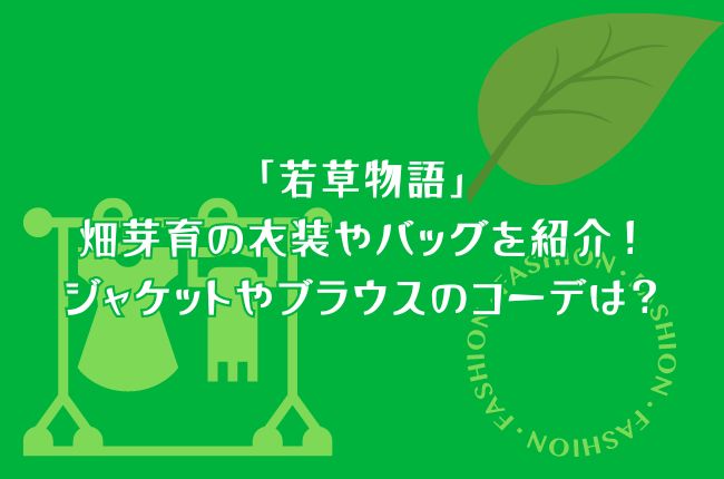 「若草物語」畑芽育の衣装やバッグを紹介！ジャケットやブラウスのコーデは？