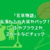 「若草物語」長濱ねるの衣装やバッグ！ニットやブラウスやスカートなどチェック