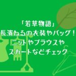 「若草物語」長濱ねるの衣装やバッグ！ニットやブラウスやスカートなどチェック