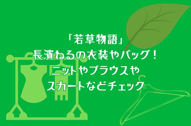 「若草物語」長濱ねるの衣装やバッグ！ニットやブラウスやスカートなどチェック