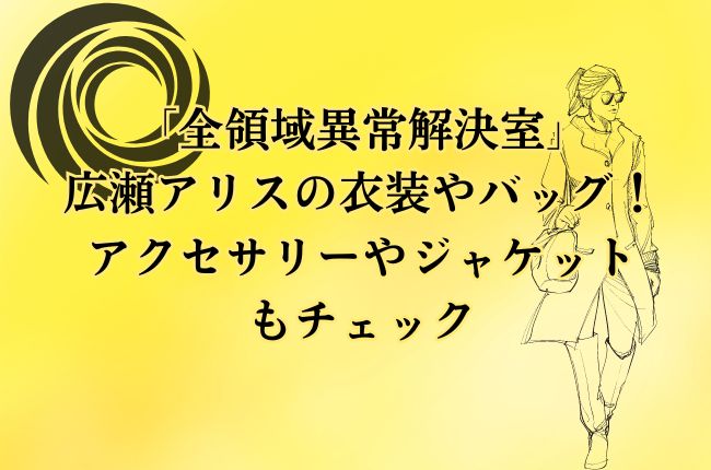 「全領域異常解決室」広瀬アリスの衣装やバッグ！アクセサリーやジャケットもチェック