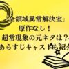 「全領域異常解決室」は原作なし！超常現象の元ネタは？あらすじキャストも紹介