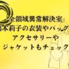 「全領域異常解決室」福本莉子の衣装やバッグ！アクセサリーやジャケットもチェック