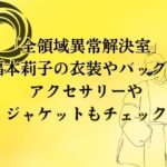 「全領域異常解決室」福本莉子の衣装やバッグ！アクセサリーやジャケットもチェック