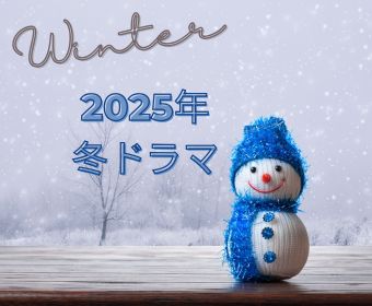 2025年冬ドラマ