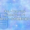 キム・ヒョンユルはどこのグループ？プロフィールや経歴を紹介！