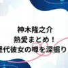 神木隆之介の熱愛まとめ！歴代彼女の噂を深掘り！