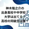 神木隆之介の出身高校や中学校！大学は出てる？高校の同級生は誰？