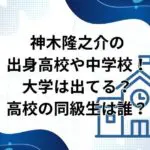 神木隆之介の出身高校や中学校！大学は出てる？高校の同級生は誰？