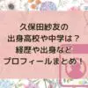 久保田紗友の出身高校や中学は？経歴や出身などプロフィールまとめ！