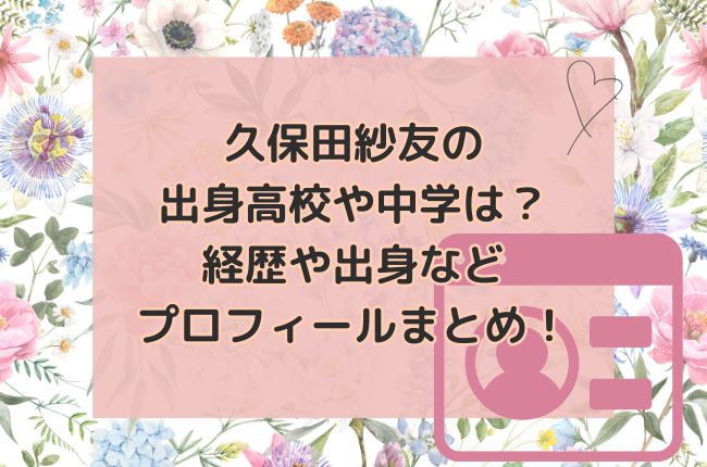 久保田紗友の出身高校や中学は？経歴や出身などプロフィールまとめ！