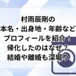 村雨辰剛の本名・出身地・年齢などプロフィールを紹介！帰化したのはなぜ？結婚や離婚も深堀り