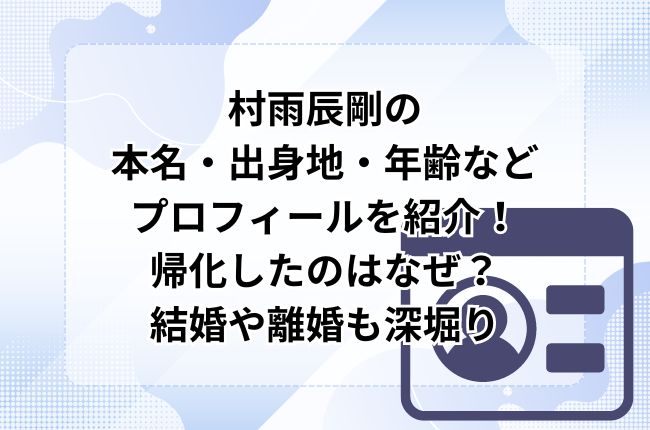 村雨辰剛の本名・出身地・年齢などプロフィールを紹介！帰化したのはなぜ？結婚や離婚も深堀り