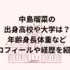 中島瑠菜の出身高校や大学は？家族は？年齢身長体重などプロフィール紹介！