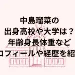 中島瑠菜の出身高校や大学は？家族は？年齢身長体重などプロフィール紹介！