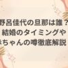 野呂佳代の旦那は誰？結婚や赤ちゃんの噂を徹底解説！