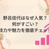 野呂佳代はなぜ人気？何がすごい？演技力や魅力を徹底チェック！