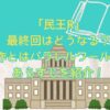 民王Rの最終回はどうなる？あらすじやキャストを紹介