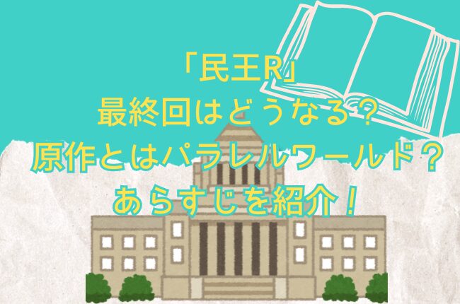 民王Rの最終回はどうなる？あらすじやキャストを紹介